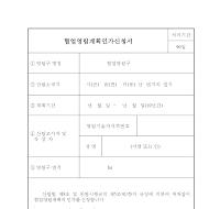 협업영림계획인가신청서